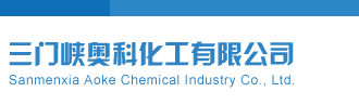 操春春的逼三门峡奥科化工有限公司
